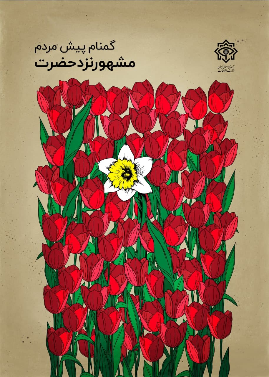 پوستر سربازان گمنام امام زمان